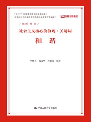 cover image of 和谐